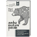 Мифы народов России. От Калининграда до Камчатки с древнейших времен до начала 90-х