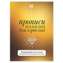 Прописи изобилия для взрослых. Программируй мозг на успех! Настройся на мышление достатка