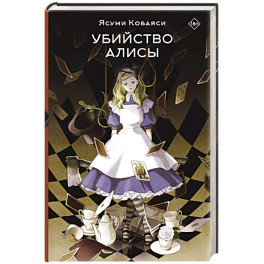Убийство Алисы