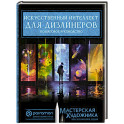 Искусственный интеллект для дизайнеров. Пошаговое руководство