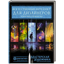Искусственный интеллект для дизайнеров. Пошаговое руководство