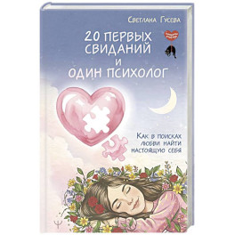 20 первых свиданий и один психолог. Как в поисках любви найти настоящую себя