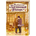 Ресторанчик &laquo;Тыквенный фонарь&raquo;