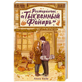Ресторанчик &laquo;Тыквенный фонарь&raquo;
