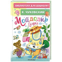 Мойдодыр. Сказки