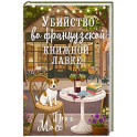 Убийство во французской книжной лавке