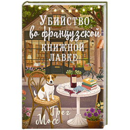 Убийство во французской книжной лавке