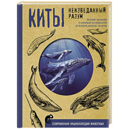 Киты. Неизведанный разум. История эволюции и новейшие исследования интеллекта морских гигантов