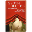 Эротические рассказы русских писателей