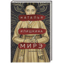 Мирэ. Дальневосточный роман