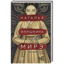 Мирэ. Дальневосточный роман
