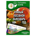 Лунный посевной календарь на 2027 год в самых понятных и удобных цветных таблицах