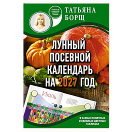 Лунный посевной календарь на 2027 год в самых понятных и удобных цветных таблицах