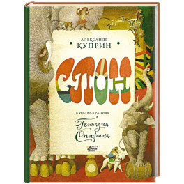Слон