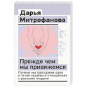 Прежде чем мы привяжемся. Почему мы повторяем одни и те же ошибки в отношениях с разными людьми