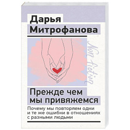 Прежде чем мы привяжемся. Почему мы повторяем одни и те же ошибки в отношениях с разными людьми
