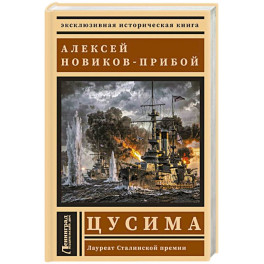 Цусима