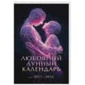Любовный лунный календарь на 2027-2031 годы