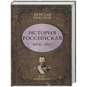 История Российская. Взлет и крушение. 1894&ndash;1917
