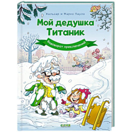 Мой дедушка Титаник. Водоворот приключений
