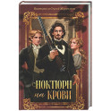 Ноктюрн на крови