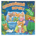 Спокойной ночи! Тяни, толкай, крути, играй!