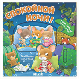 Спокойной ночи! Тяни, толкай, крути, играй!