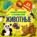 Энциклопедия с окошками. Животные
