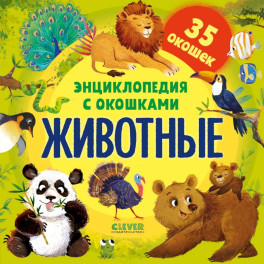 Энциклопедия с окошками. Животные