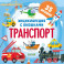 Энциклопедия с окошками. Транспорт