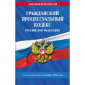 Гражданский процессуальный кодекс Российской Федирации по состоянию на 01.10.2026