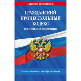 Гражданский процессуальный кодекс Российской Федирации по состоянию на 01.10.2026