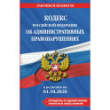 Кодекс Российской Федерации об административных правонарушениях. В редакции на 01.10.2026