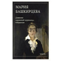 Дневники парижской художницы. Избранное