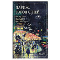 Париж. Город огней