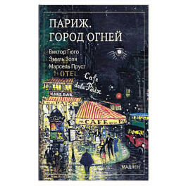 Париж. Город огней