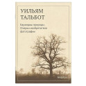 Карандаш природы. Очерки изобретателя фотографии