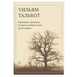 Карандаш природы. Очерки изобретателя фотографии