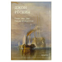Линия, свет, цвет. Лекции об искусстве