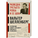 Разведка Третьего рейха и ее шеф