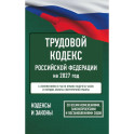 Трудовой кодекс Российской Федерации на 2027 год. Со всеми изменениями, законопроектами и постановлениями судов