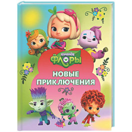 Команда Флоры. Новые приключения