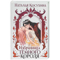 Избранница темного короля