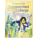 Путешествия Гулливера. Иллюстрации Владимира Довгяло