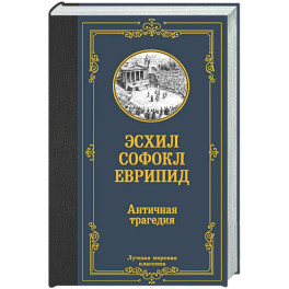 Античная трагедия