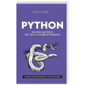 Python. Анализ данных, расчеты и моделирование