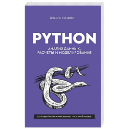 Python. Анализ данных, расчеты и моделирование