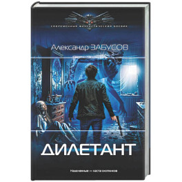 Дилетант