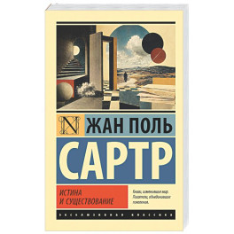 Истина и существование