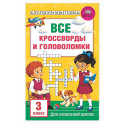 Все кроссворды и головоломки для начальной школы. 3 класс